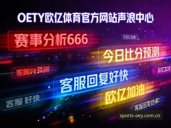 OETY客户端使用功能详解 欧亿体育官网OETY客户端使用功能全面评测:老用户手把手教你玩转新版本