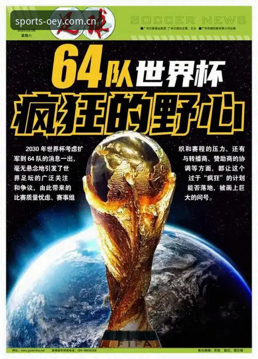 OETY版本更新安装失败 世界杯扩军至66队的实用观赛知识——从欧亿体育视角解读2030年赛事新变局