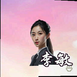 李敏